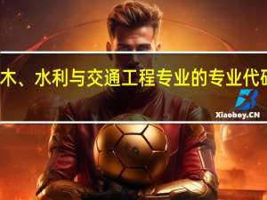 土木、水利与交通工程专业的专业代码是什么