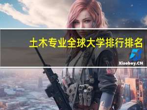 土木专业全球大学排行排名