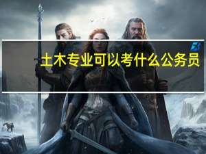 土木专业可以考什么公务员