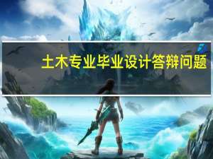 土木专业毕业设计答辩问题