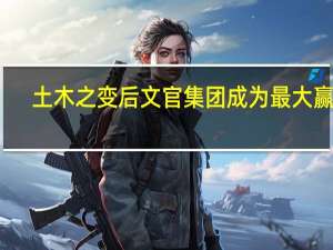 土木之变后文官集团成为最大赢家，江南士绅崛起了吗
