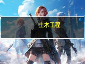 土木工程。公务员什么单位最优势