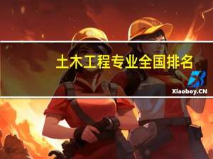 土木工程专业全国排名