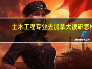 土木工程专业去加拿大读研怎样