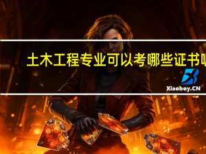 土木工程专业可以考哪些证书呢