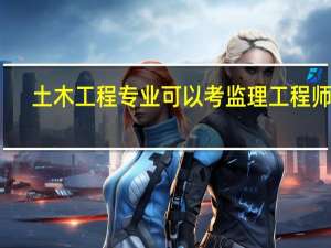 土木工程专业可以考监理工程师吗