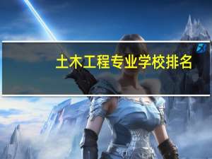 土木工程专业学校排名