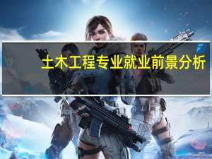 土木工程专业就业前景分析