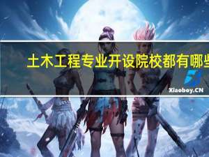 土木工程专业开设院校都有哪些