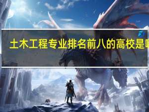 土木工程专业排名前八的高校是哪些