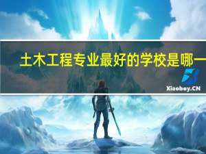 土木工程专业最好的学校是哪一个