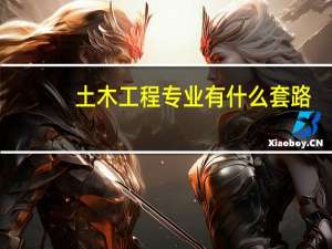 土木工程专业有什么套路