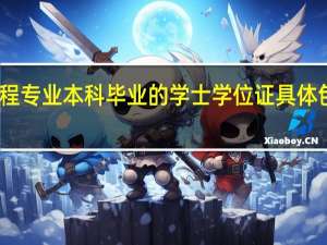 土木工程专业本科毕业的学士学位证具体包括哪些课程