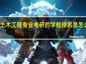 土木工程专业考研的学校排名是怎么样的