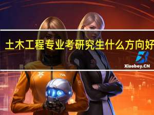 土木工程专业考研究生什么方向好点呢