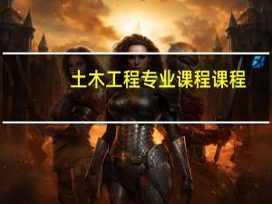 土木工程专业课程课程