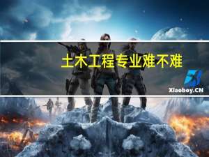 土木工程专业难不难