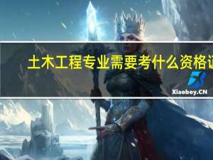 土木工程专业需要考什么资格证