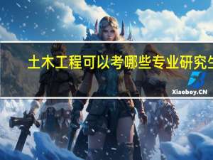 土木工程可以考哪些专业研究生
