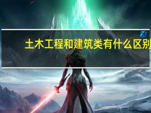 土木工程和建筑类有什么区别