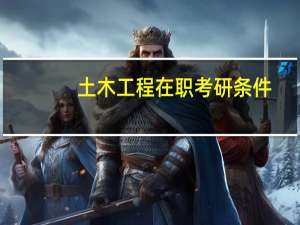 土木工程在职考研条件