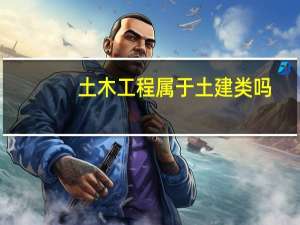 土木工程属于土建类吗