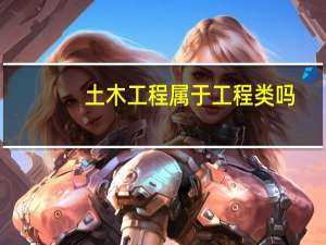 土木工程属于工程类吗
