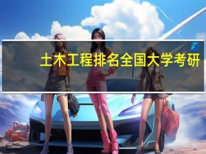 土木工程排名全国大学考研
