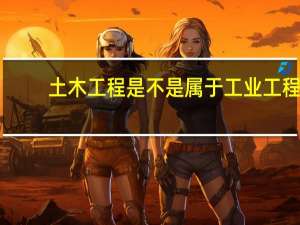 土木工程是不是属于工业工程