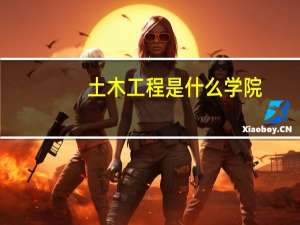 土木工程是什么学院