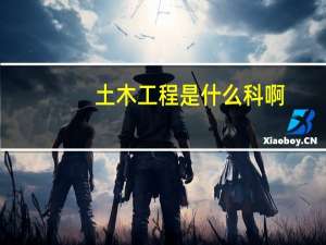 土木工程是什么科啊