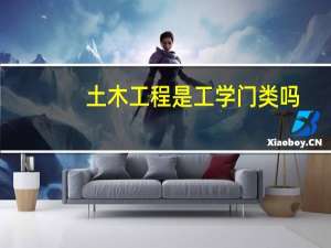 土木工程是工学门类吗