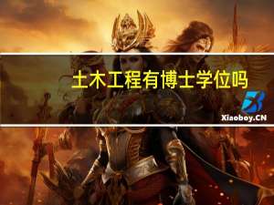 土木工程有博士学位吗
