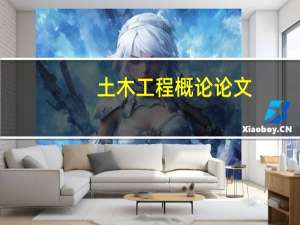 土木工程概论论文（土木工程论文5000字）
