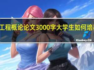 土木工程概论论文3000字大学生如何培养创新能力