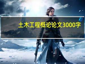 土木工程概论论文3000字（土木工程概论论文3000）
