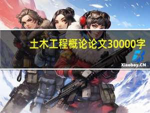 土木工程概论论文30000字（土木工程概论论文3000）