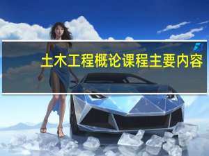 土木工程概论课程主要内容