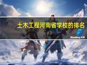 土木工程河南省学校的排名