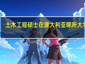 土木工程硕士在澳大利亚哪所大学好