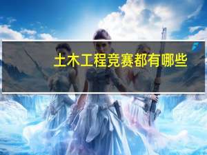 土木工程竞赛都有哪些,今年的参赛时间