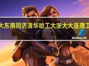 土木工程结构专业的研究生 天大 东南 同济 清华 哈工大 浙大 大连理工这7各学校的该专业排名是怎么样的
