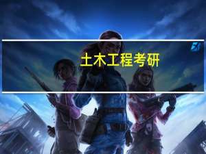 土木工程考研,有哪些相对容易考上的211院校