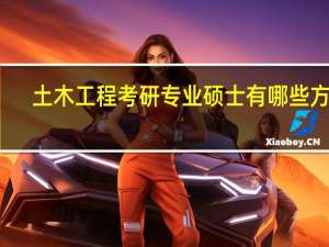 土木工程考研 专业硕士有哪些方向