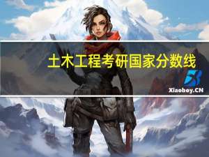 土木工程考研国家分数线