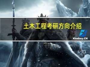 土木工程考研方向介绍