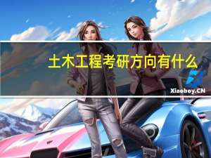土木工程考研方向有什么