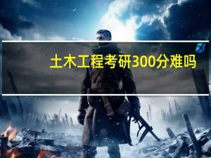 土木工程考研300分难吗