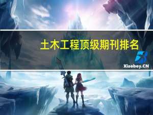 土木工程顶级期刊排名
