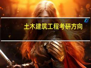 土木建筑工程考研方向